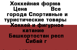 Хоккейная форма › Цена ­ 10 000 - Все города Спортивные и туристические товары » Хоккей и фигурное катание   . Башкортостан респ.,Сибай г.